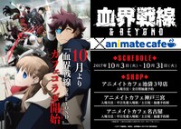 アニメ「血界戦線 & BEYOND」とアニメイトカフェのコラボビジュアル。