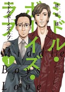 「ミドル・ボーイズ・ラブ」1巻