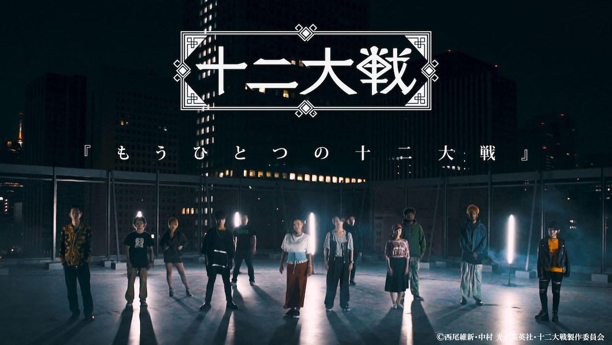 「『もうひとつの十二大戦』西尾維新×12 BATTLE MC」より。