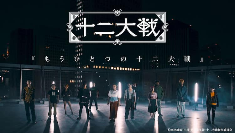 十二大戦 12人のラッパーがコラボ 書き下ろしリリック披露するpv公開 動画あり コミックナタリー