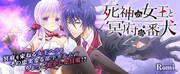 「死神の女王と冥府の番犬」バナー