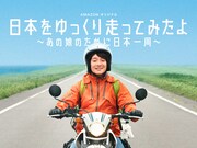 「日本をゆっくり走ってみたよ～あの娘のために日本一周～」のキービジュアル。