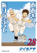 「おおきく振りかぶって」28巻