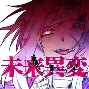 「未来異変」パネルビジュアル