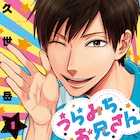 神谷浩史が裏表のある体操のお兄さんに!「うらみちお兄さん」PV公開