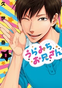 「うらみちお兄さん」1巻