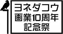 「ヨネダコウ画業10周年記念祭」ロゴ