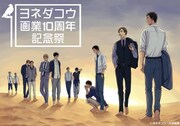 「ヨネダコウ画業10周年記念祭」キービジュアル