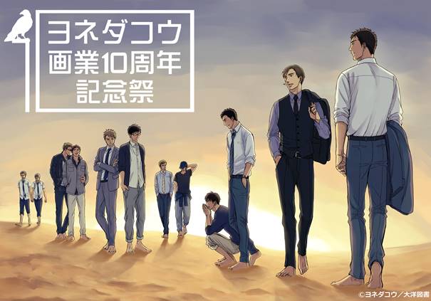 「ヨネダコウ画業10周年記念祭」キービジュアル