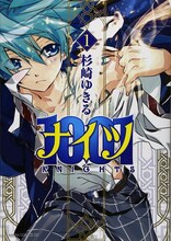 杉崎ゆきる「1001（ナイツ）」1巻