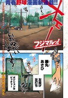 「フジマルッ！」1話より。