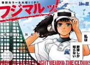 「フジマルッ！」1話より。