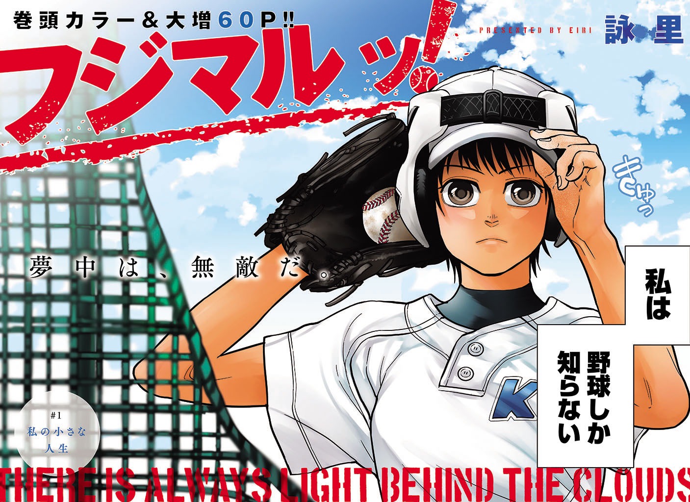 「フジマルッ！」1話より。