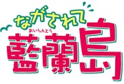 「ながされて藍蘭島」ロゴ。