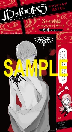 月刊ASUKA11月号付録の「バラッド×オペラ」ポストカード第1弾。