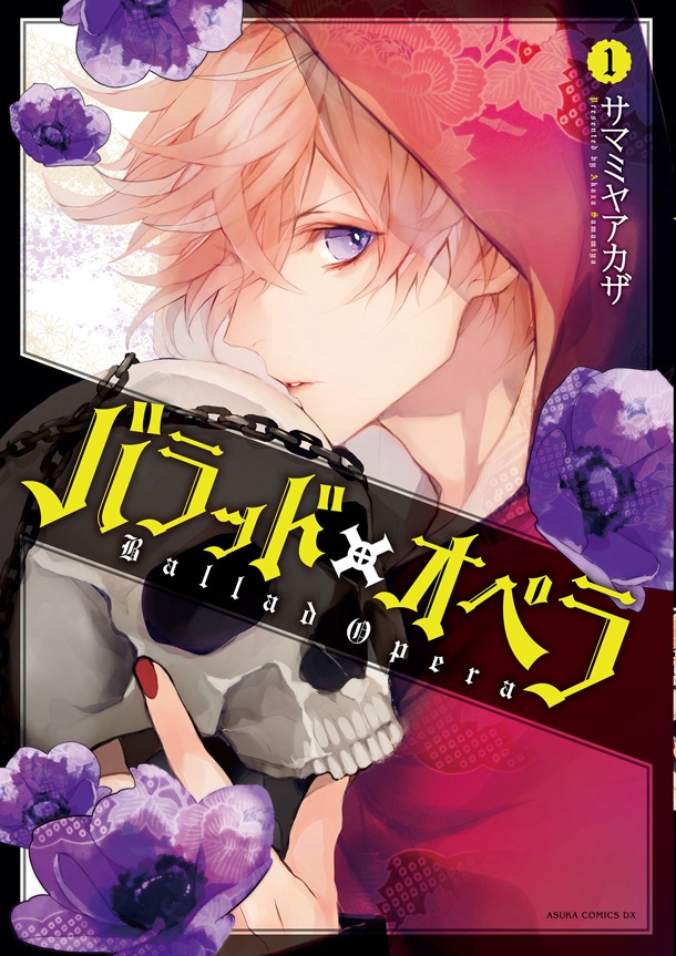 「バラッド×オペラ」1巻