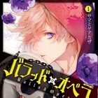 「ブラメア」サマミヤアカザの新作「バラッド×オペラ」1巻、限定版や特典も