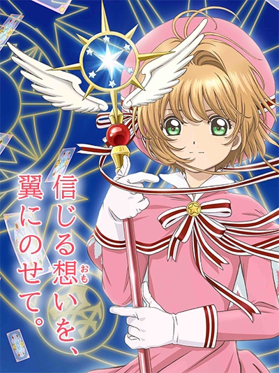 テレビアニメ「カードキャプターさくら クリアカード編」キービジュアル