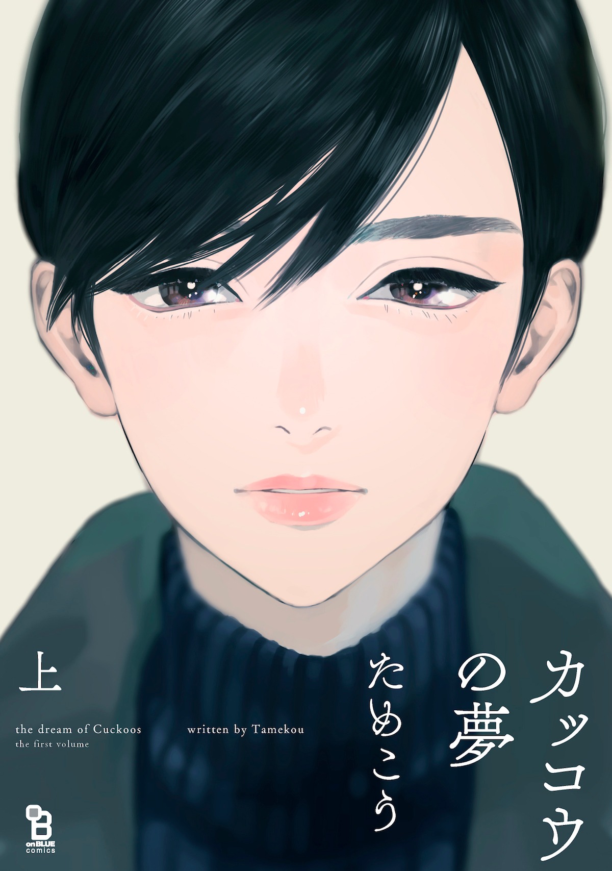 「カッコウの夢」上巻