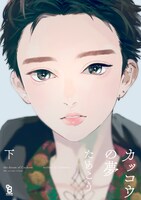 「カッコウの夢」下巻