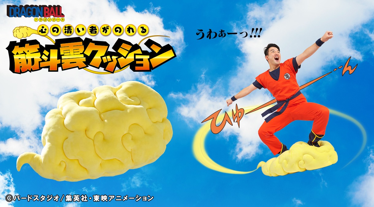 「心の清い者がのれる 筋斗雲クッション」