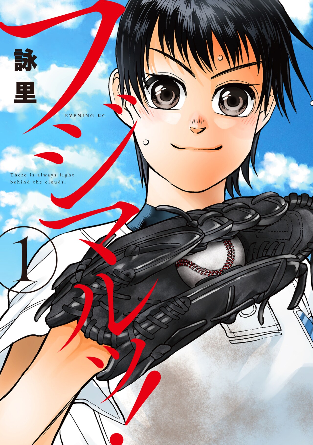 硬式野球に青春の全てを捧ぐ女子高生を描く「フジマルッ！」1巻