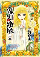 「鬼灯の冷徹」25巻