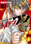 「カイテンワン」1巻