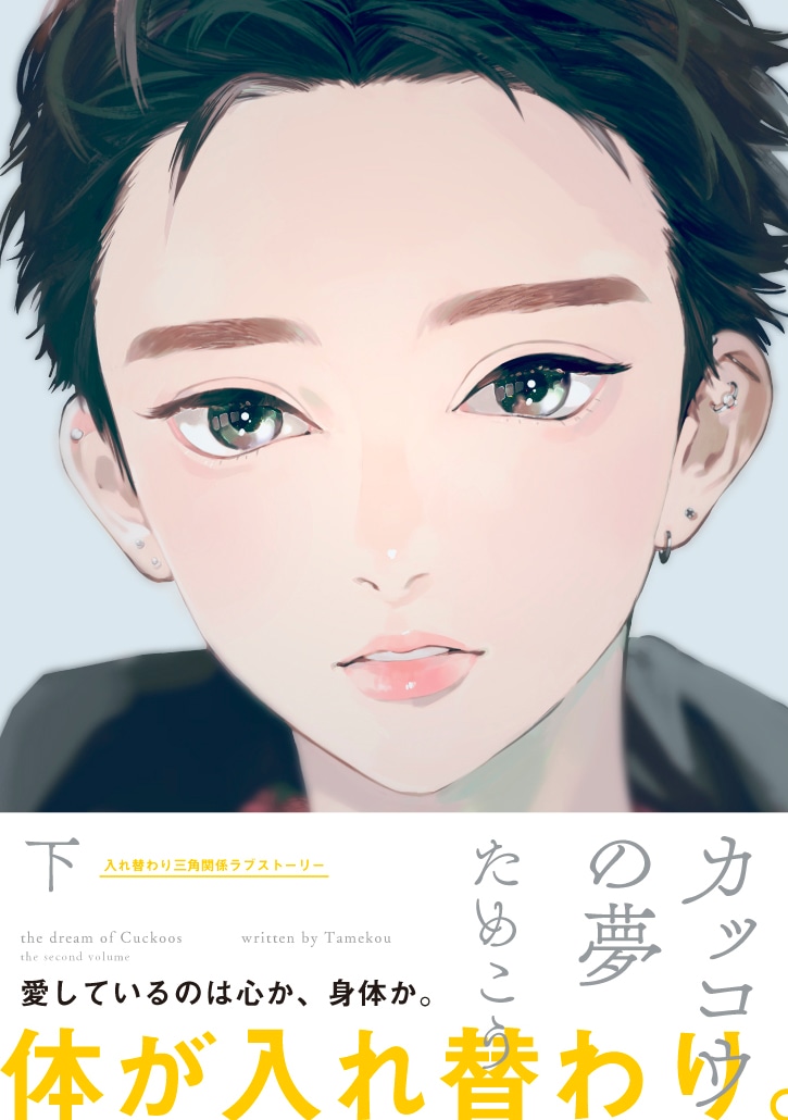 「カッコウの夢」下巻帯付き