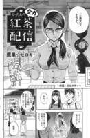 鷹巣☆ヒロキ「くーたんの全力紅茶配信」扉ページ