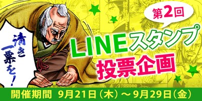 第2回LINEスタンプ投票企画のバナー。