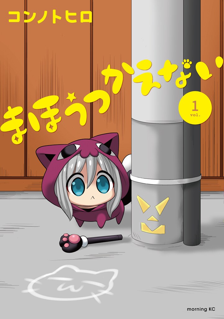 微妙な魔法しか使えない魔法使いたちを描く4コマ「まほうつかえない」1巻