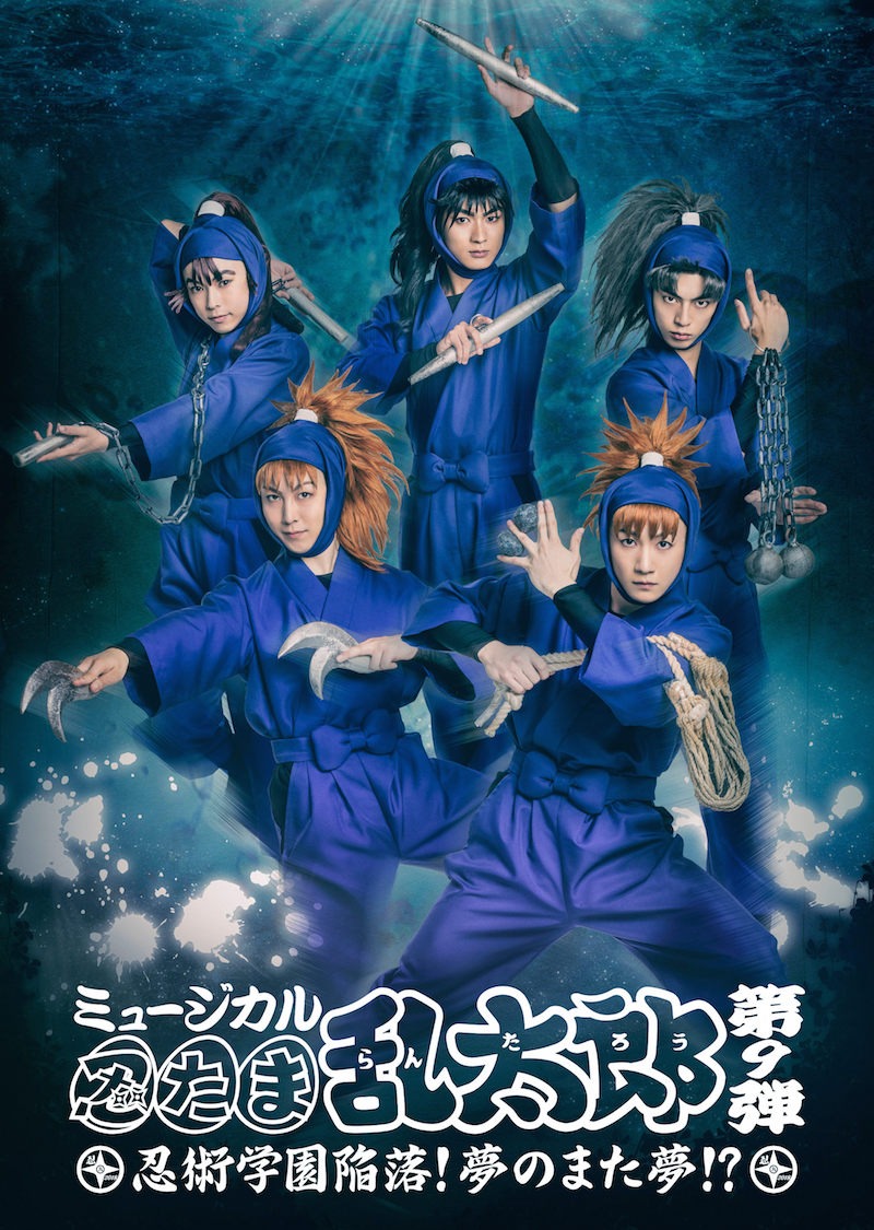 「ミュージカル『忍たま乱太郎』第9弾 ～忍術学園陥落！夢のまた夢!?～」ビジュアル