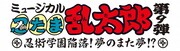 「ミュージカル『忍たま乱太郎』第9弾 ～忍術学園陥落！夢のまた夢!?～」ロゴ