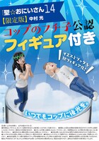 「コップのフチ子公認おにいさんフィギュア」パッケージ。(c)中村光／講談社