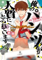 「俺のパンツが人質にとられています」