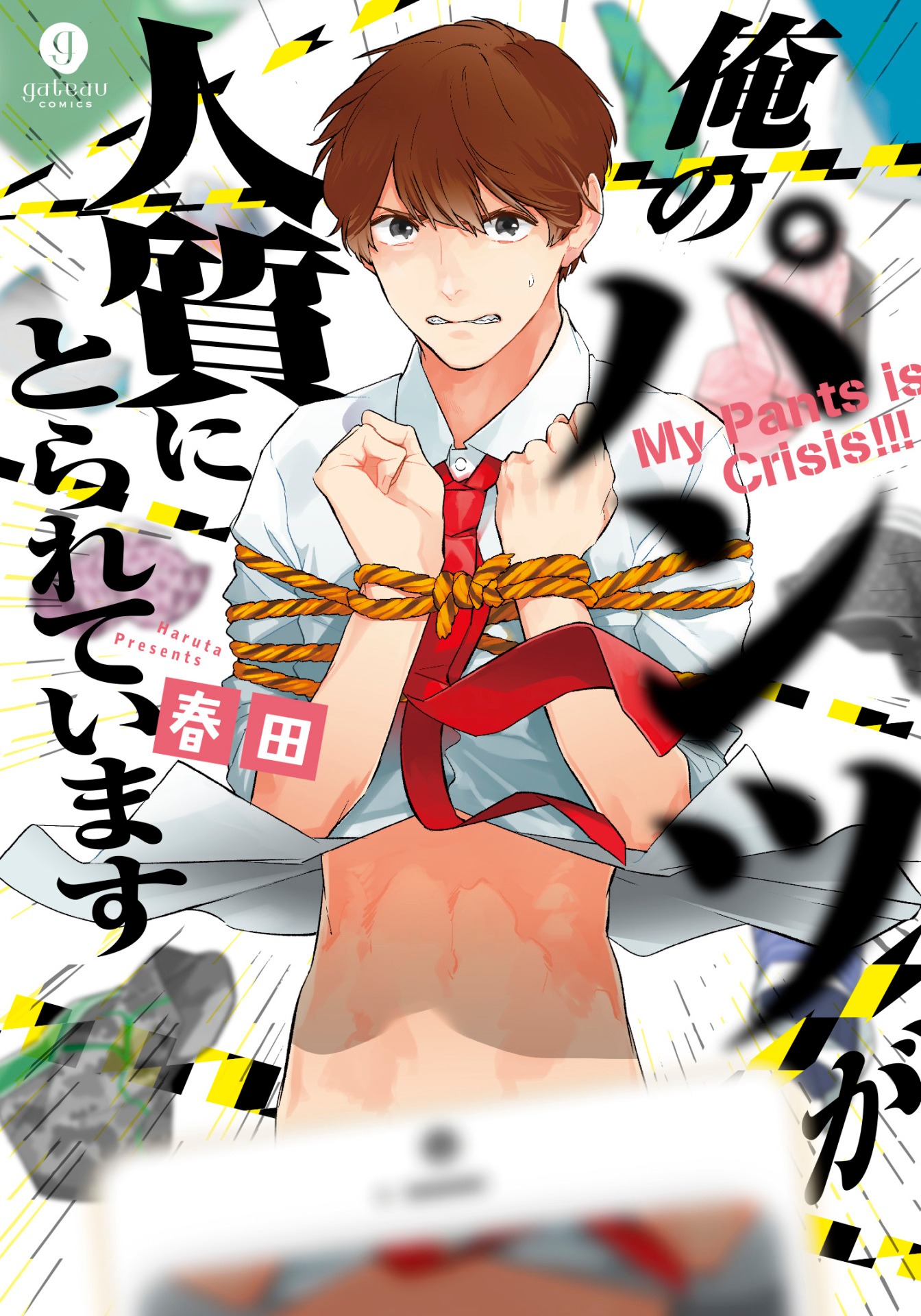 「俺のパンツが人質にとられています」