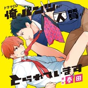 「俺のパンツが人質にとられています」ドラマCDのジャケット。