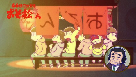 「66秒で分かる『おそ松さん』紹介映像」より。