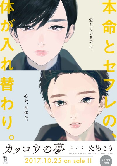 「カッコウの夢」書店用ポスター