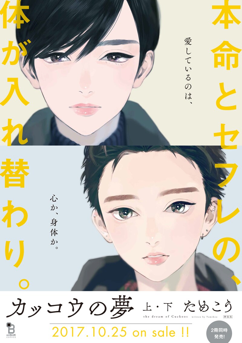 「カッコウの夢」書店用ポスター