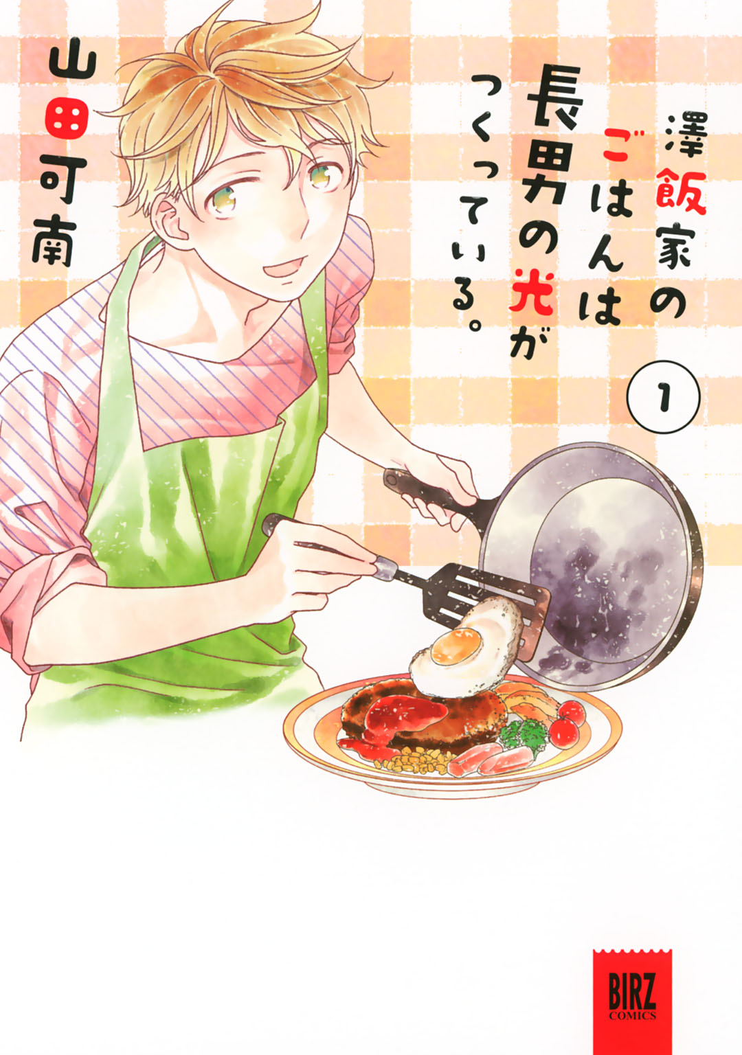 「澤飯家のごはんは長男の光がつくっている。」1巻