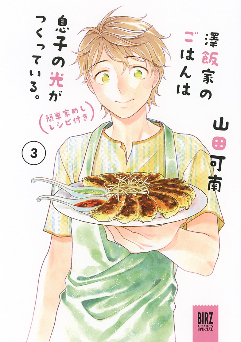 「澤飯家のごはんは息子の光がつくっている。簡単家めしレシピ付き」3巻