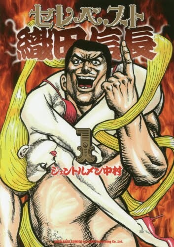 セレブに戦国時代到来、贅を競うおもてなし合戦「セレベスト織田信長」1巻