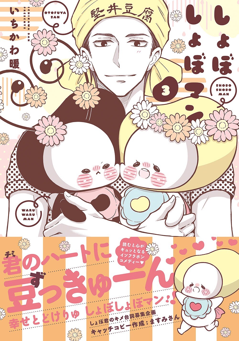 ハートに豆っきゅーん！「しょぼしょぼマン」3巻、色紙やデータもらえる特典も