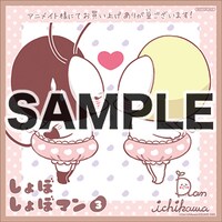 「しょぼしょぼマン」3巻をアニメイトで購入するともらえるミニ色紙。