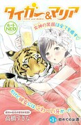 高橋すぎな「タイガー&マリア」扉ページ