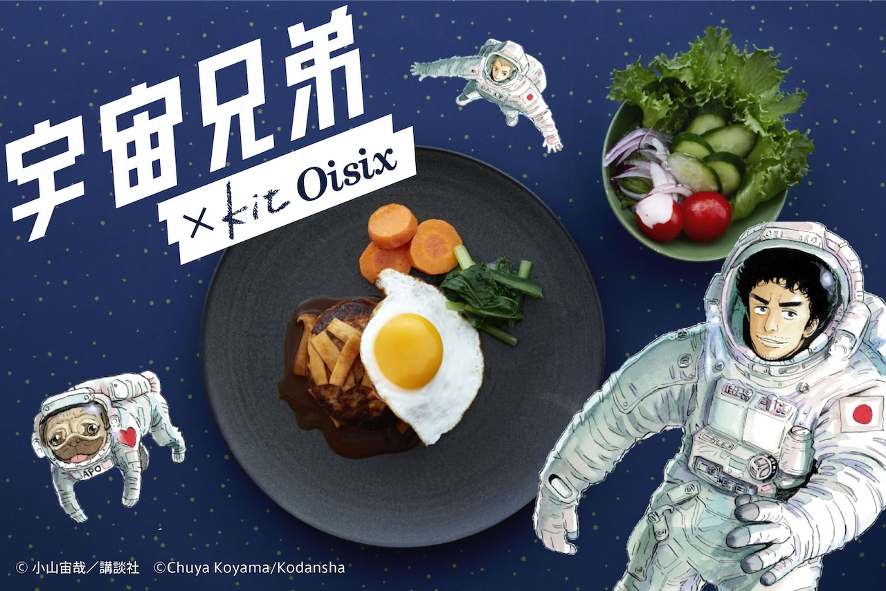 「宇宙兄弟メシKit」のバナー。