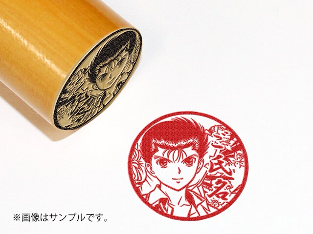 浦飯幽助（25周年ver.）の丸印。