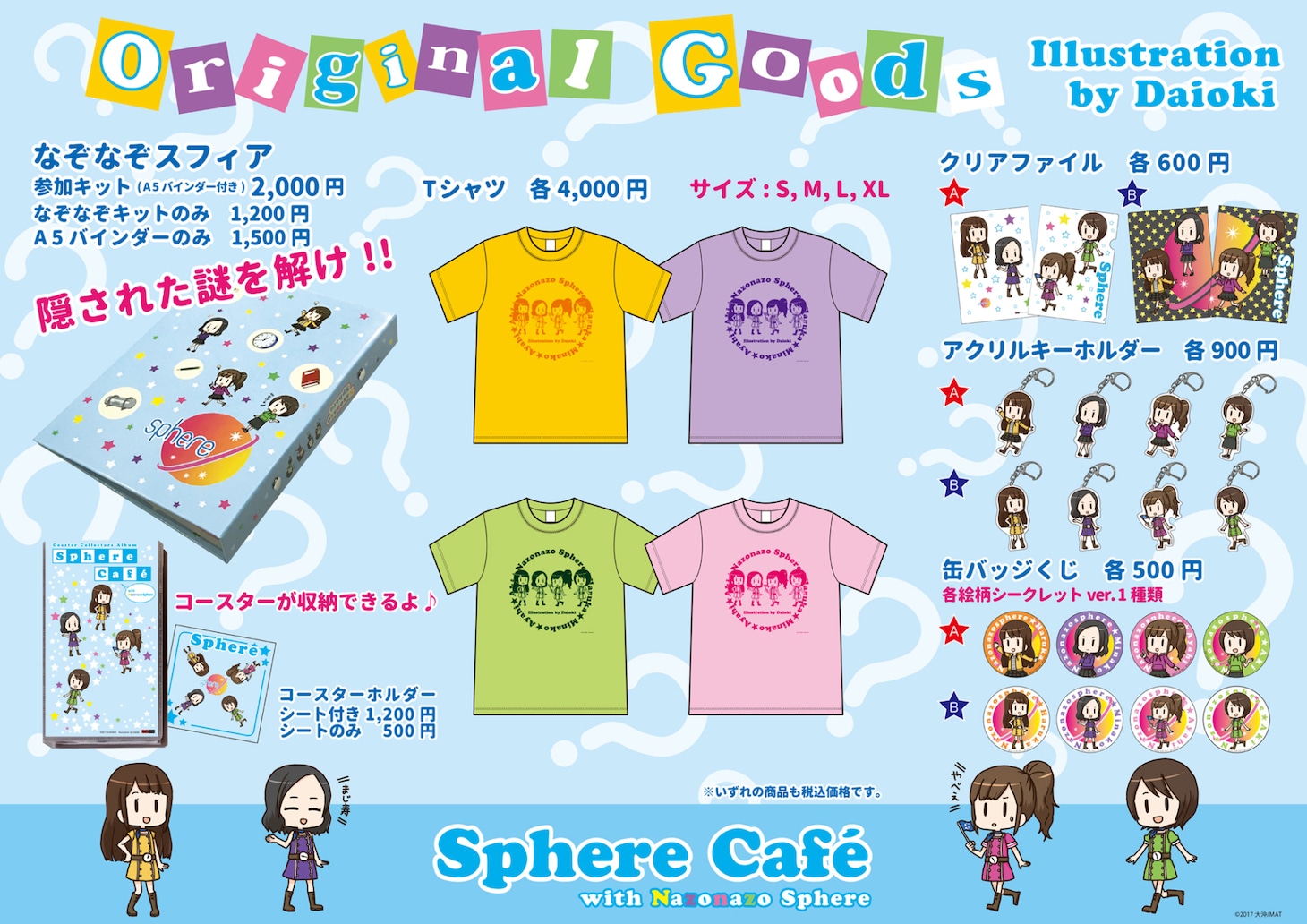 「Sphere Cafe with なぞなぞスフィア」で販売されるコラボグッズ。
